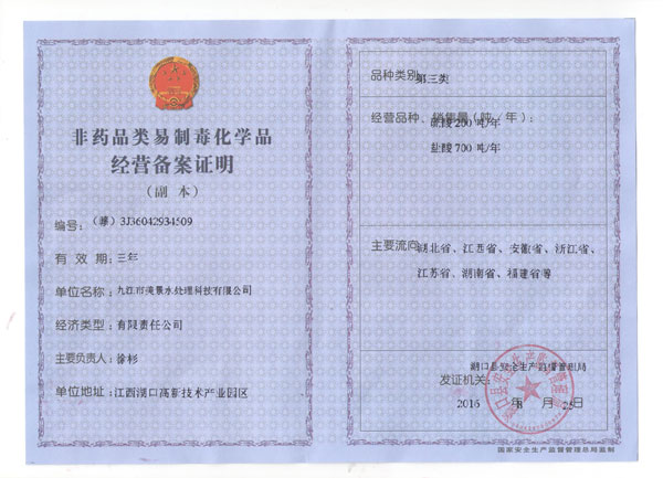 非藥品類(lèi)易制毒化學(xué)品經(jīng)營(yíng)備案證明